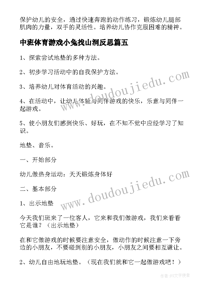 中班体育游戏小兔找山洞反思 中班趣味性体育公开课教案(模板5篇)