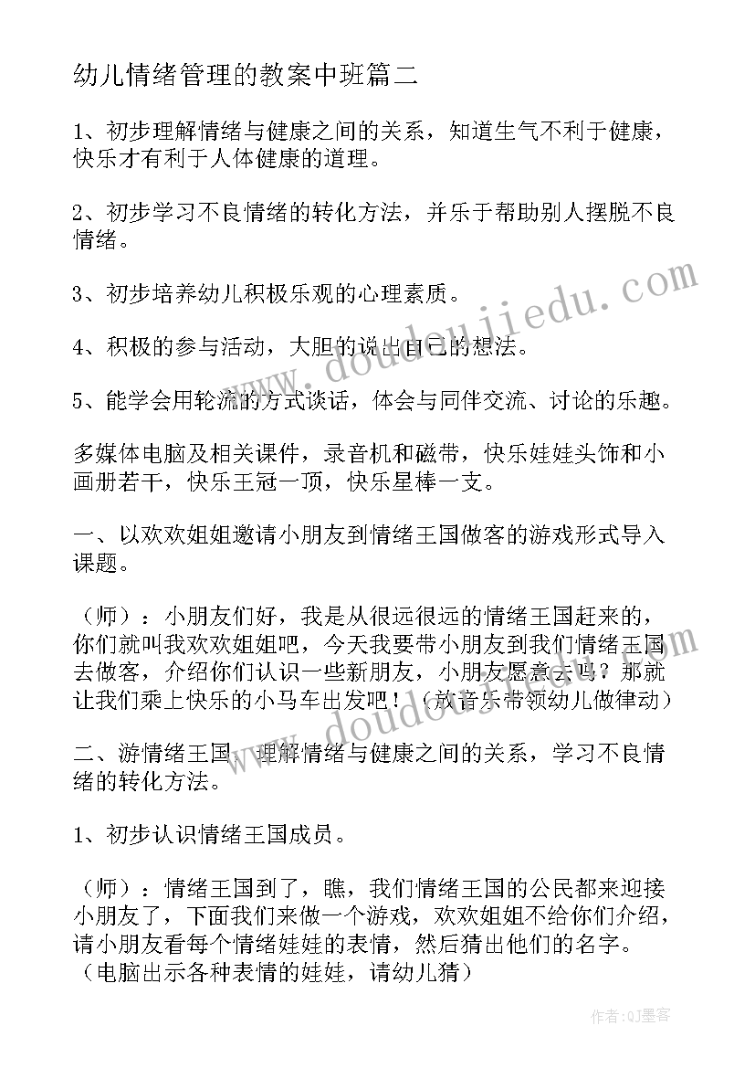 幼儿情绪管理的教案中班(精选5篇)