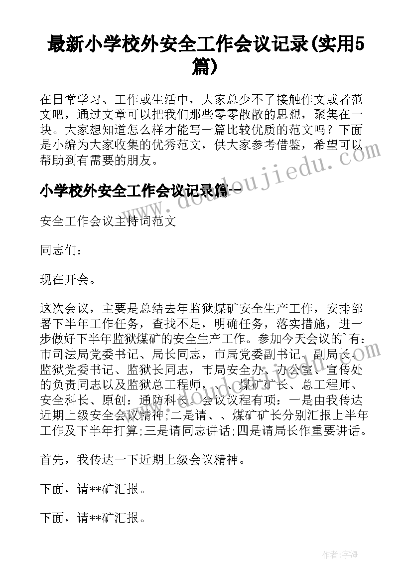 最新小学校外安全工作会议记录(实用5篇)