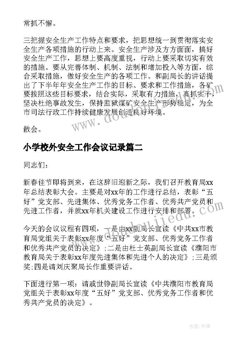 最新小学校外安全工作会议记录(实用5篇)