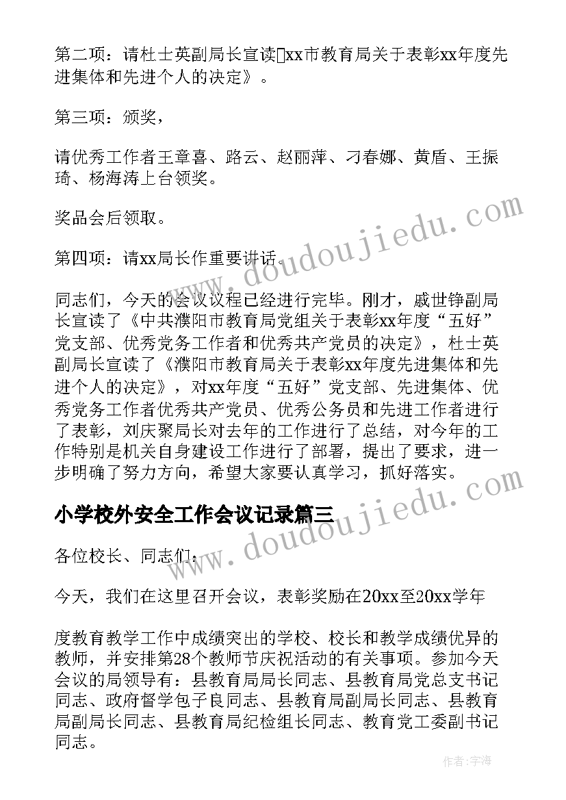 最新小学校外安全工作会议记录(实用5篇)