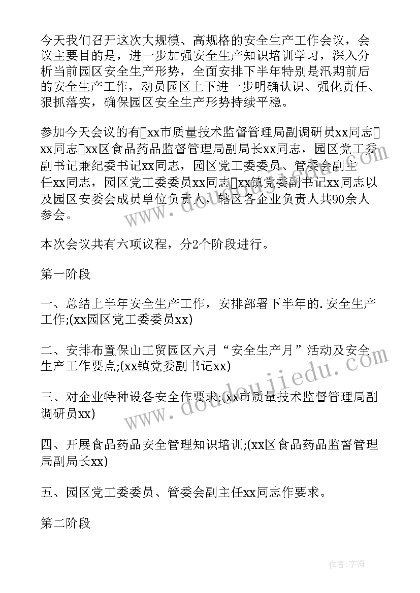 最新小学校外安全工作会议记录(实用5篇)