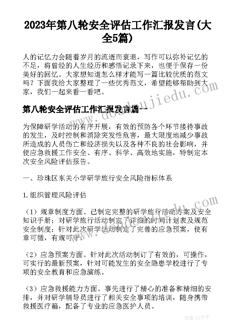 2023年第八轮安全评估工作汇报发言(大全5篇)