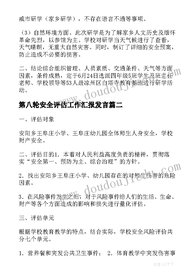 2023年第八轮安全评估工作汇报发言(大全5篇)