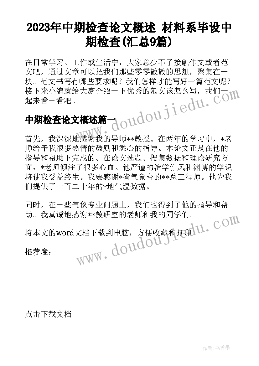 2023年中期检查论文概述 材料系毕设中期检查(汇总9篇)