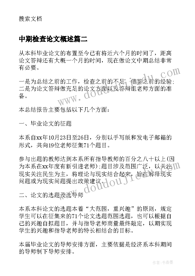 2023年中期检查论文概述 材料系毕设中期检查(汇总9篇)