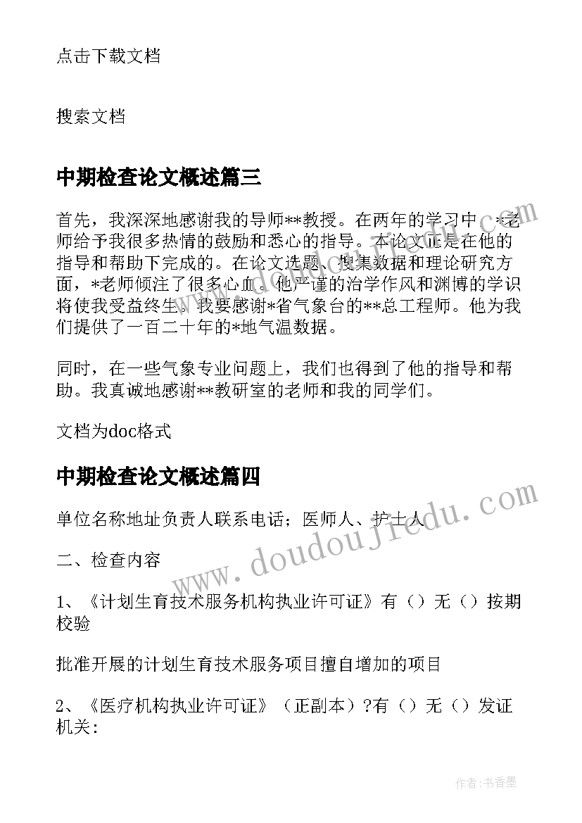 2023年中期检查论文概述 材料系毕设中期检查(汇总9篇)