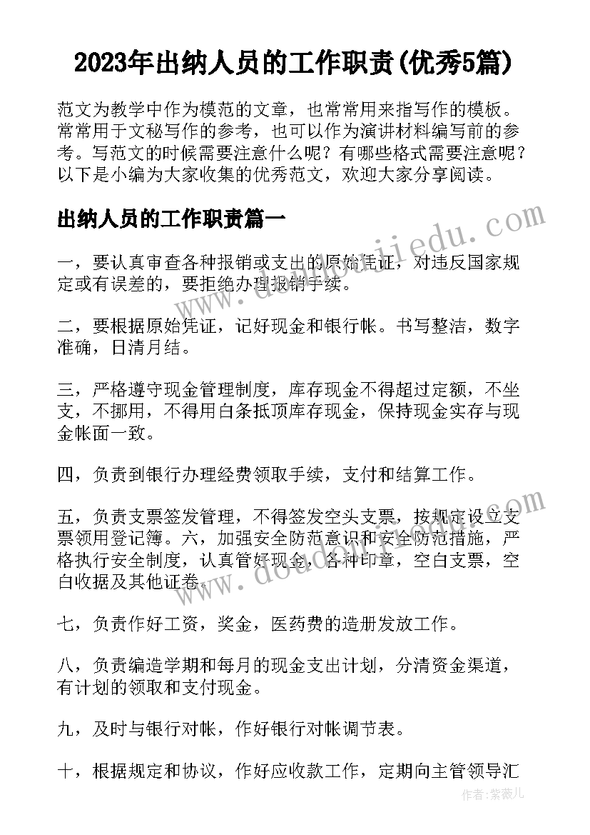 2023年出纳人员的工作职责(优秀5篇)