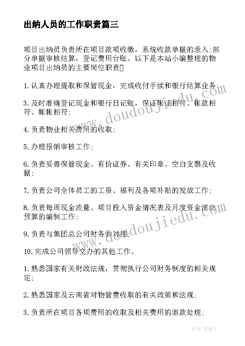 2023年出纳人员的工作职责(优秀5篇)