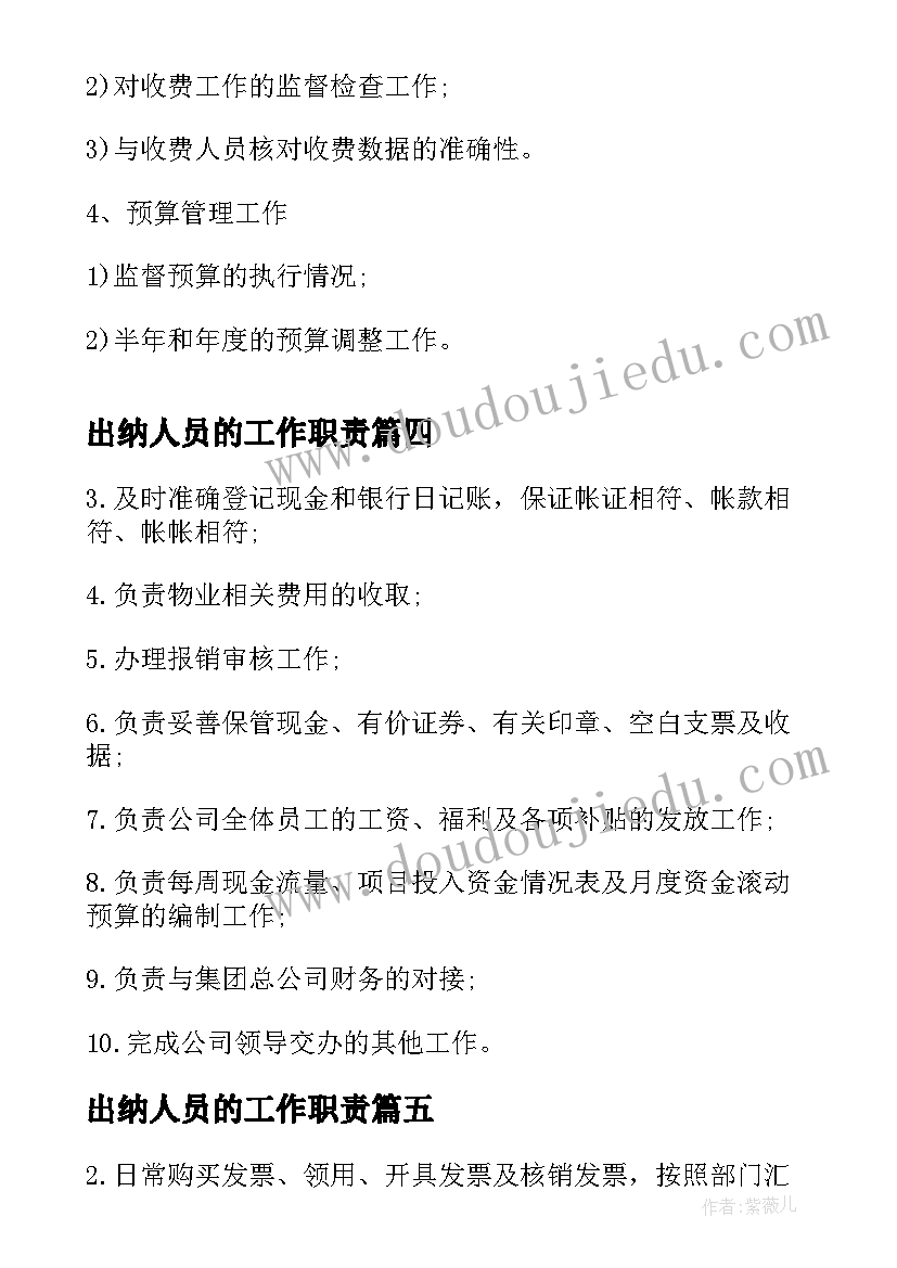 2023年出纳人员的工作职责(优秀5篇)