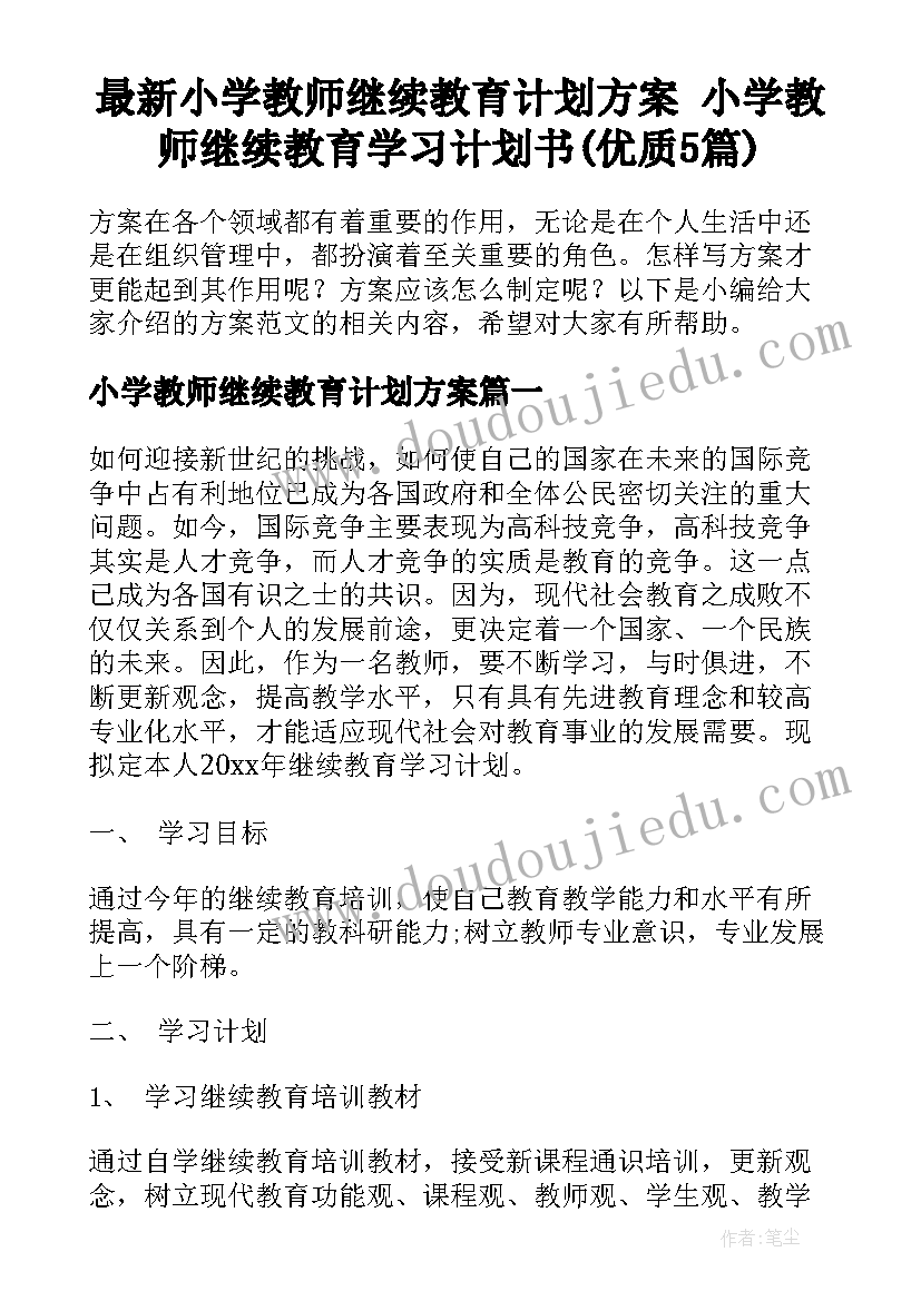 最新小学教师继续教育计划方案 小学教师继续教育学习计划书(优质5篇)