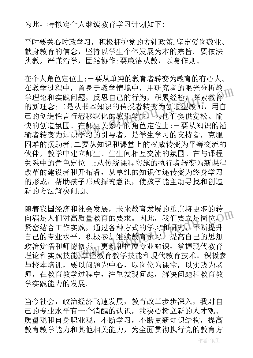 最新小学教师继续教育计划方案 小学教师继续教育学习计划书(优质5篇)