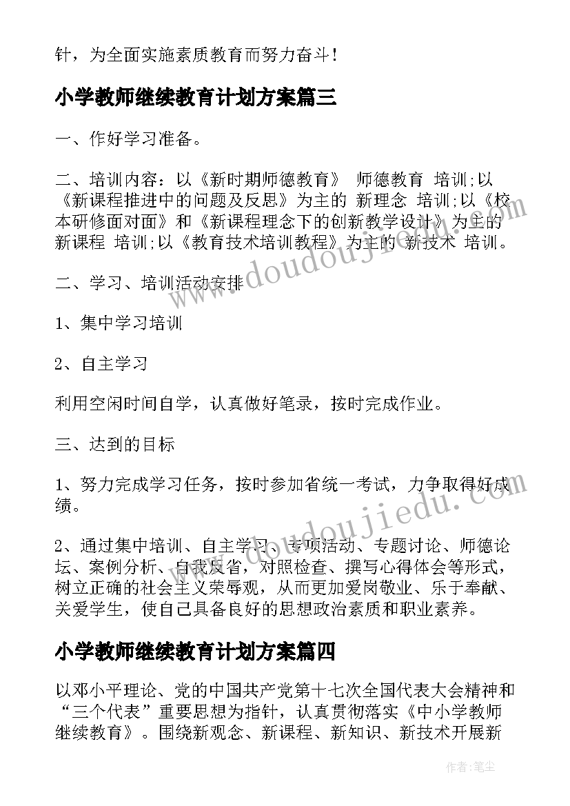 最新小学教师继续教育计划方案 小学教师继续教育学习计划书(优质5篇)