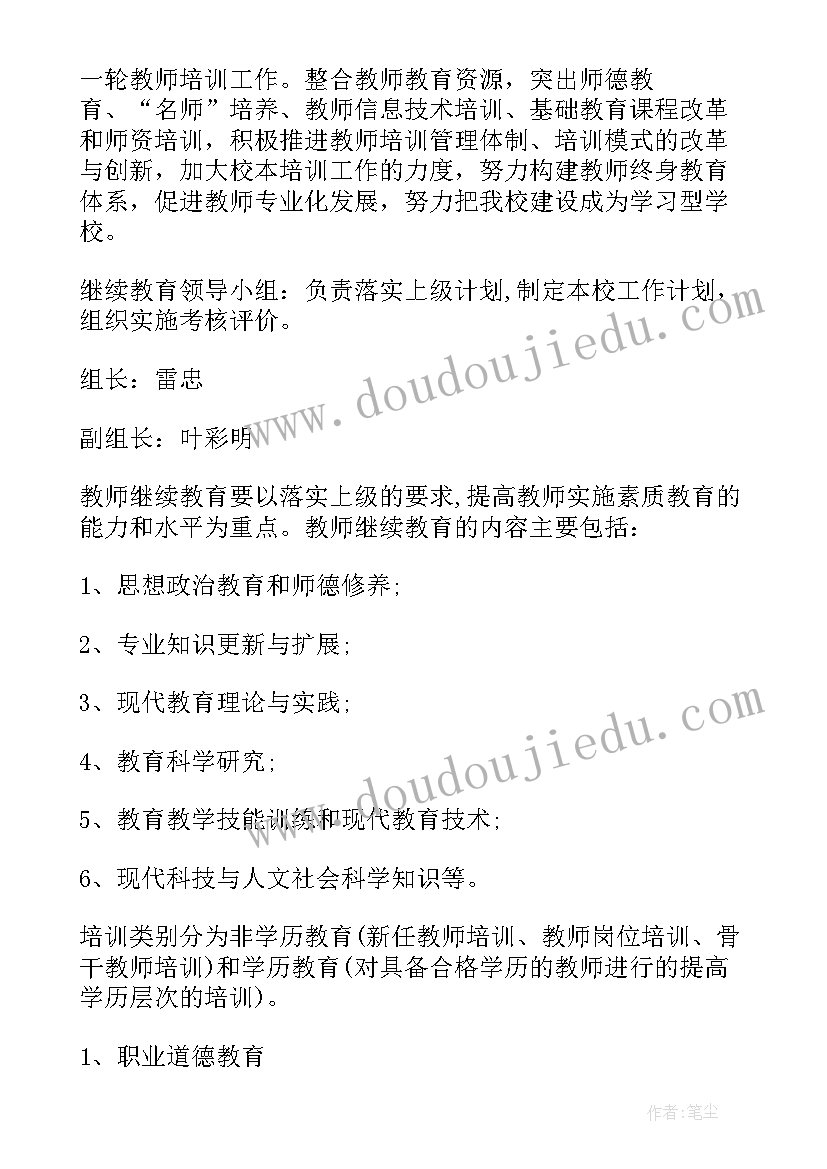 最新小学教师继续教育计划方案 小学教师继续教育学习计划书(优质5篇)