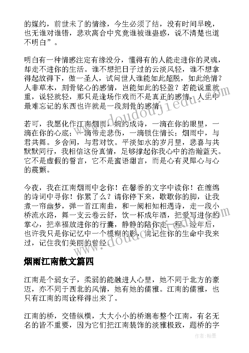 最新烟雨江南散文(模板7篇)