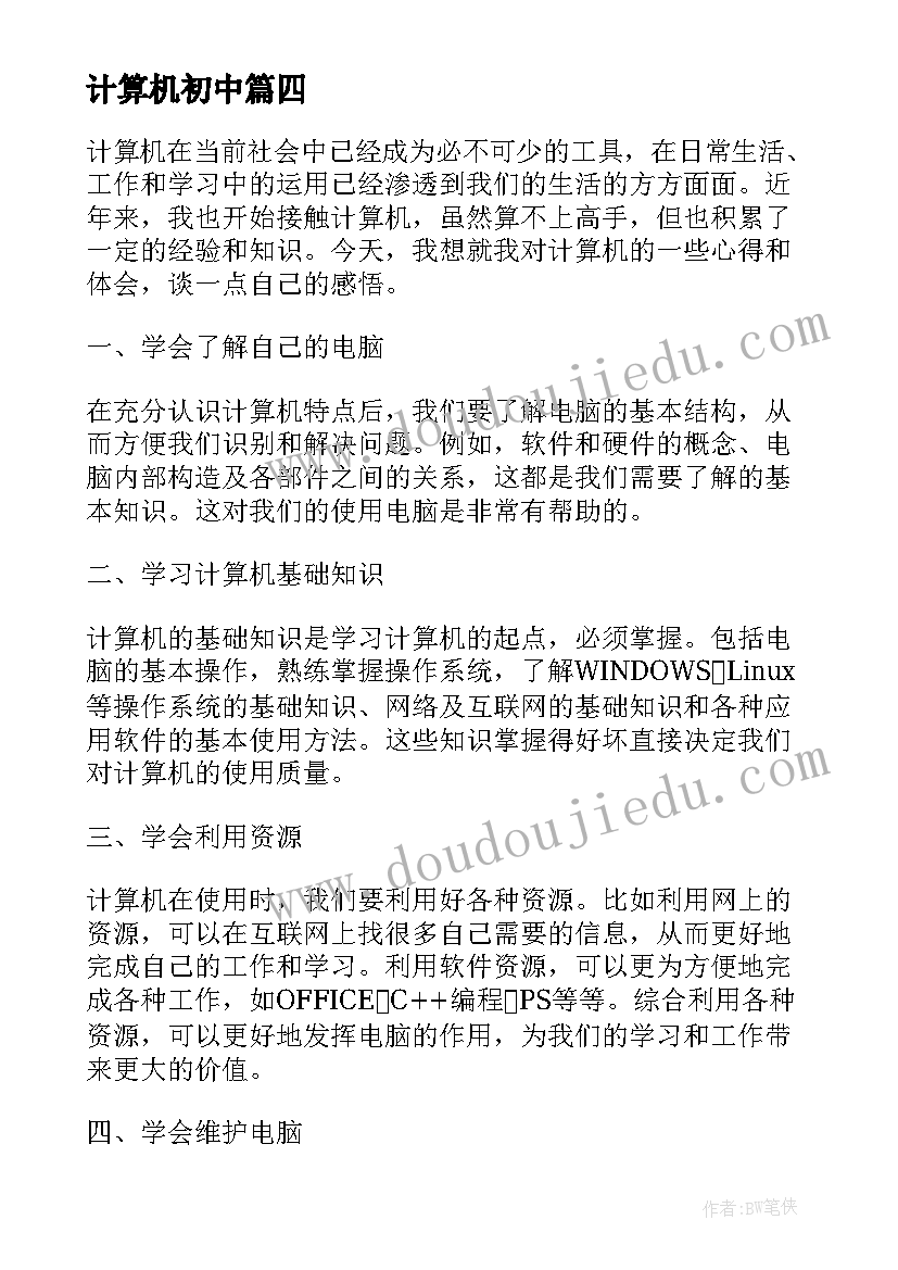 2023年计算机初中 心得体会计算机(通用8篇)