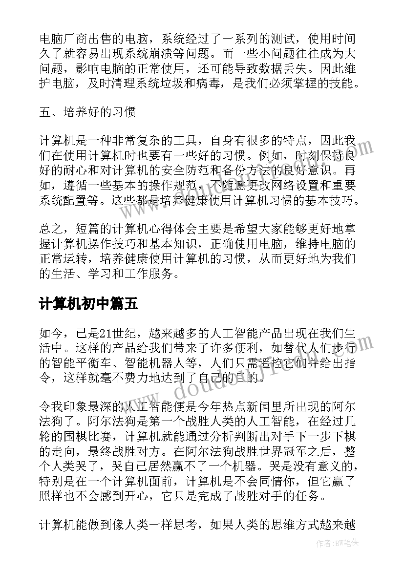 2023年计算机初中 心得体会计算机(通用8篇)