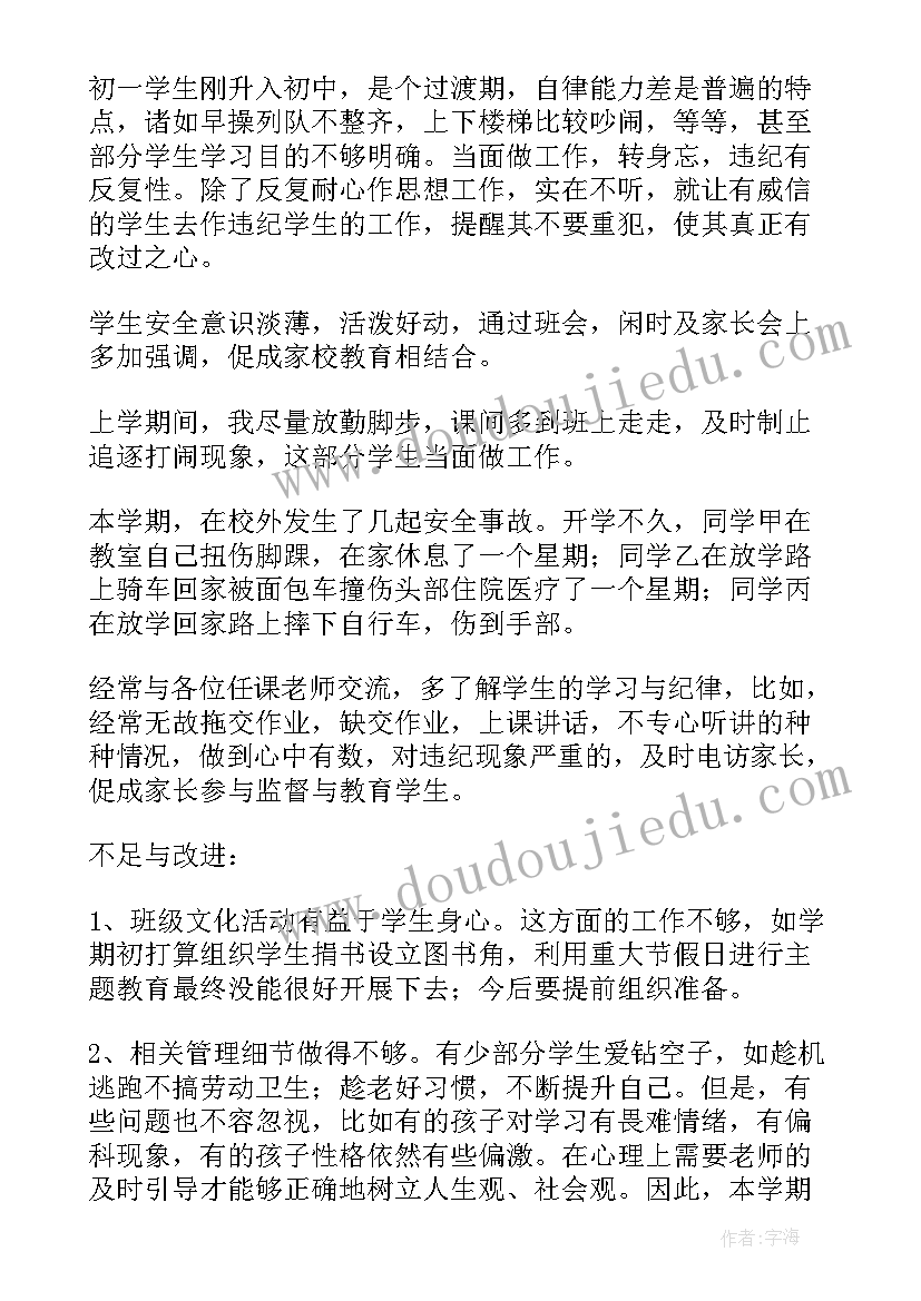 最新初一班主任学期工作总结(优秀6篇)