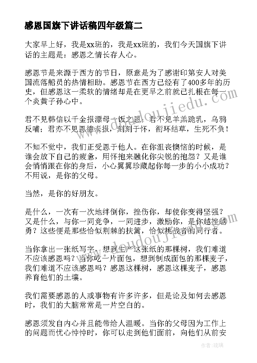 2023年感恩国旗下讲话稿四年级(通用8篇)