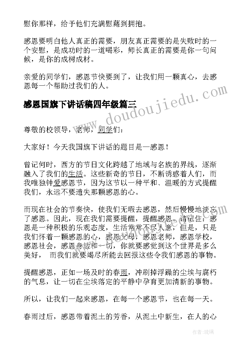 2023年感恩国旗下讲话稿四年级(通用8篇)