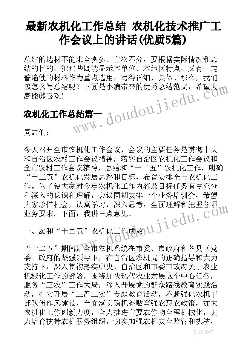 最新农机化工作总结 农机化技术推广工作会议上的讲话(优质5篇)