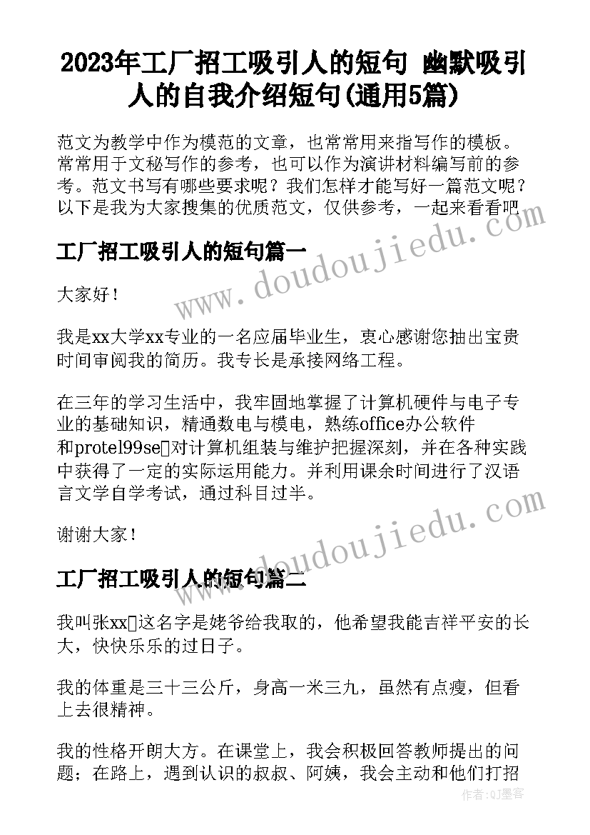 2023年工厂招工吸引人的短句 幽默吸引人的自我介绍短句(通用5篇)