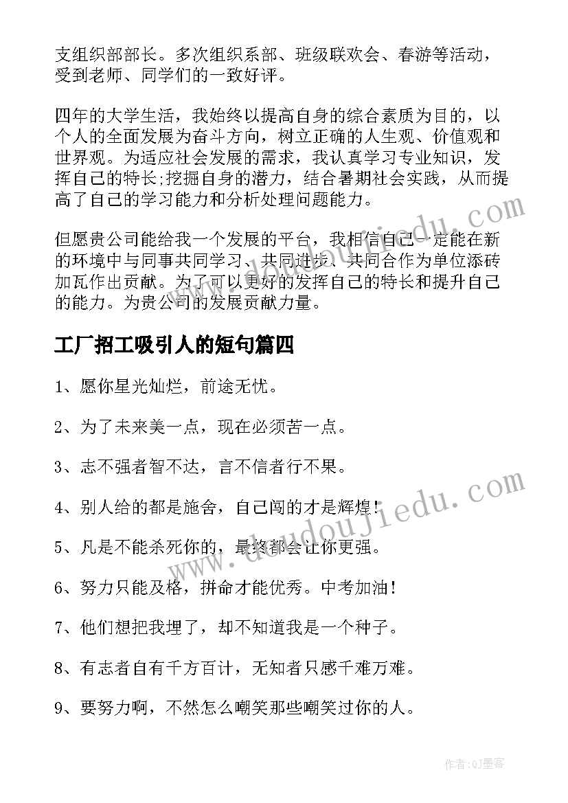 2023年工厂招工吸引人的短句 幽默吸引人的自我介绍短句(通用5篇)