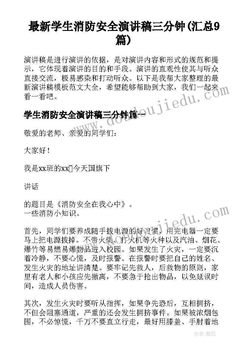 最新学生消防安全演讲稿三分钟(汇总9篇)