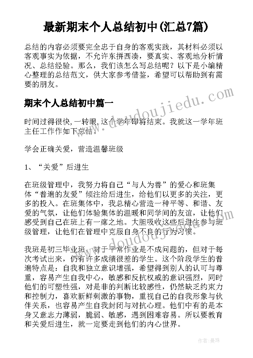 最新期末个人总结初中(汇总7篇)