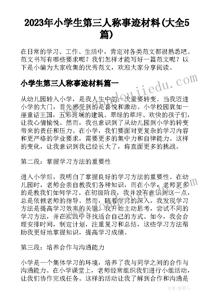 2023年小学生第三人称事迹材料(大全5篇)