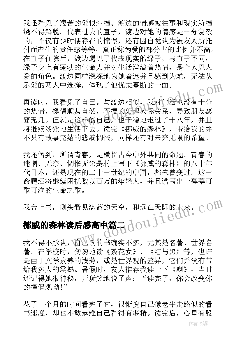 挪威的森林读后感高中(精选7篇)