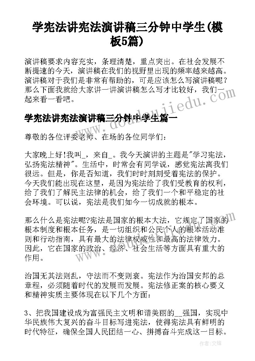 学宪法讲宪法演讲稿三分钟中学生(模板5篇)