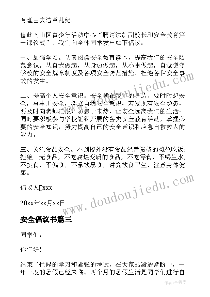 最新安全倡议书(通用9篇)