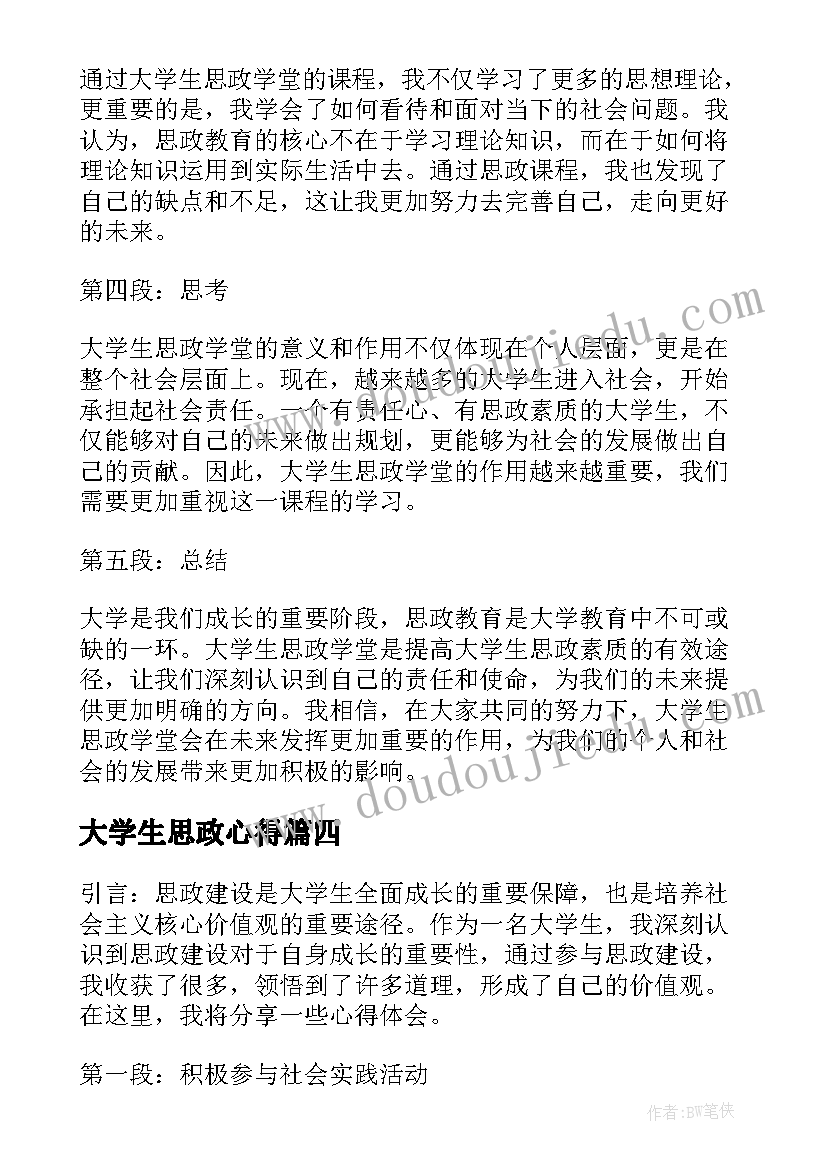 大学生思政心得(实用5篇)