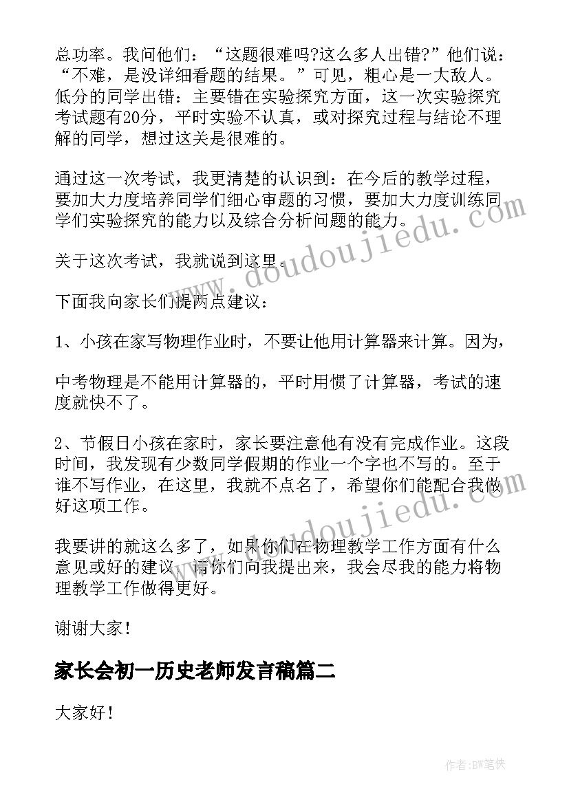 家长会初一历史老师发言稿(汇总5篇)