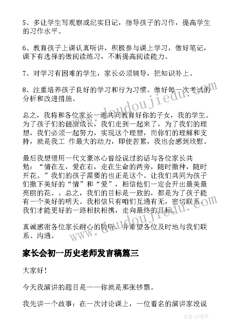 家长会初一历史老师发言稿(汇总5篇)