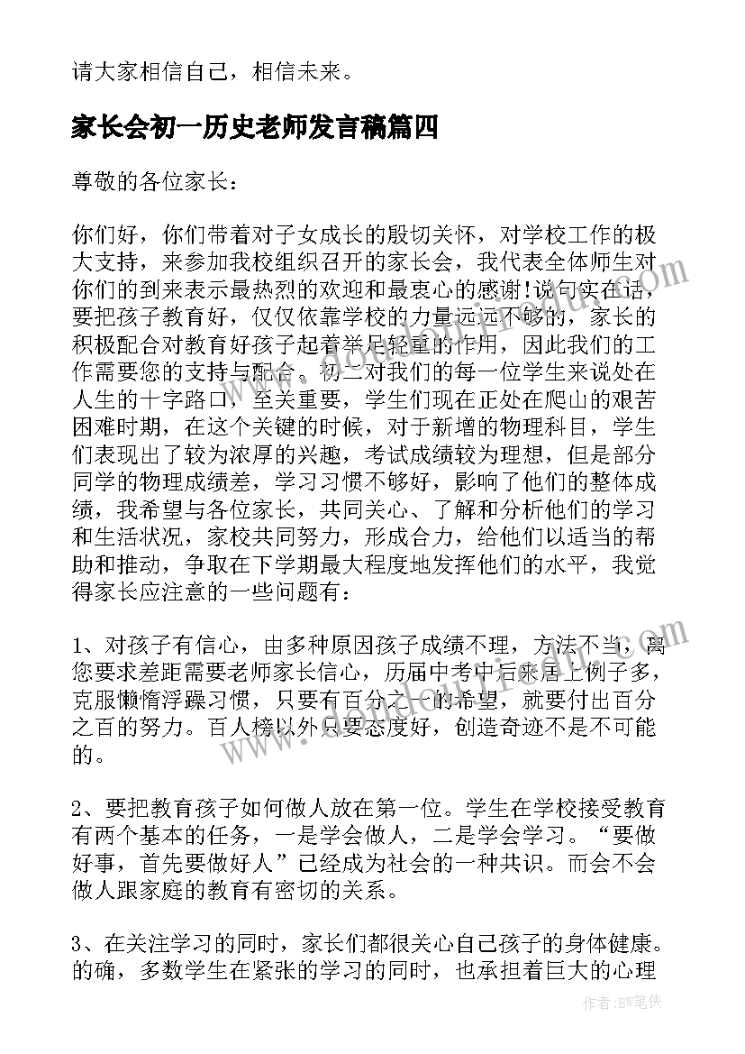 家长会初一历史老师发言稿(汇总5篇)