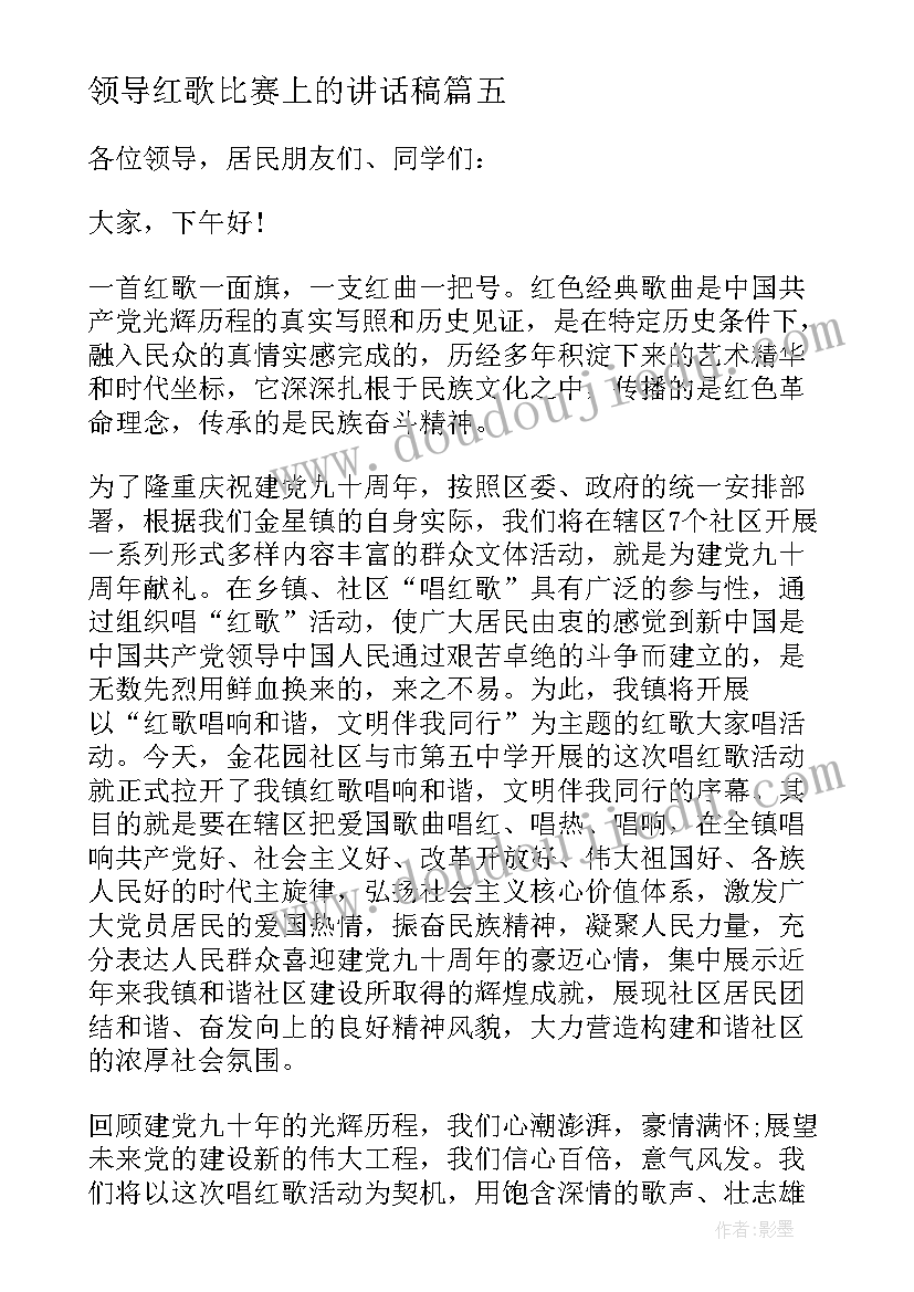 2023年领导红歌比赛上的讲话稿(大全5篇)