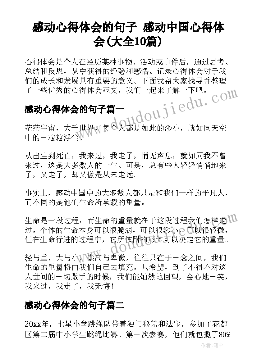 感动心得体会的句子 感动中国心得体会(大全10篇)