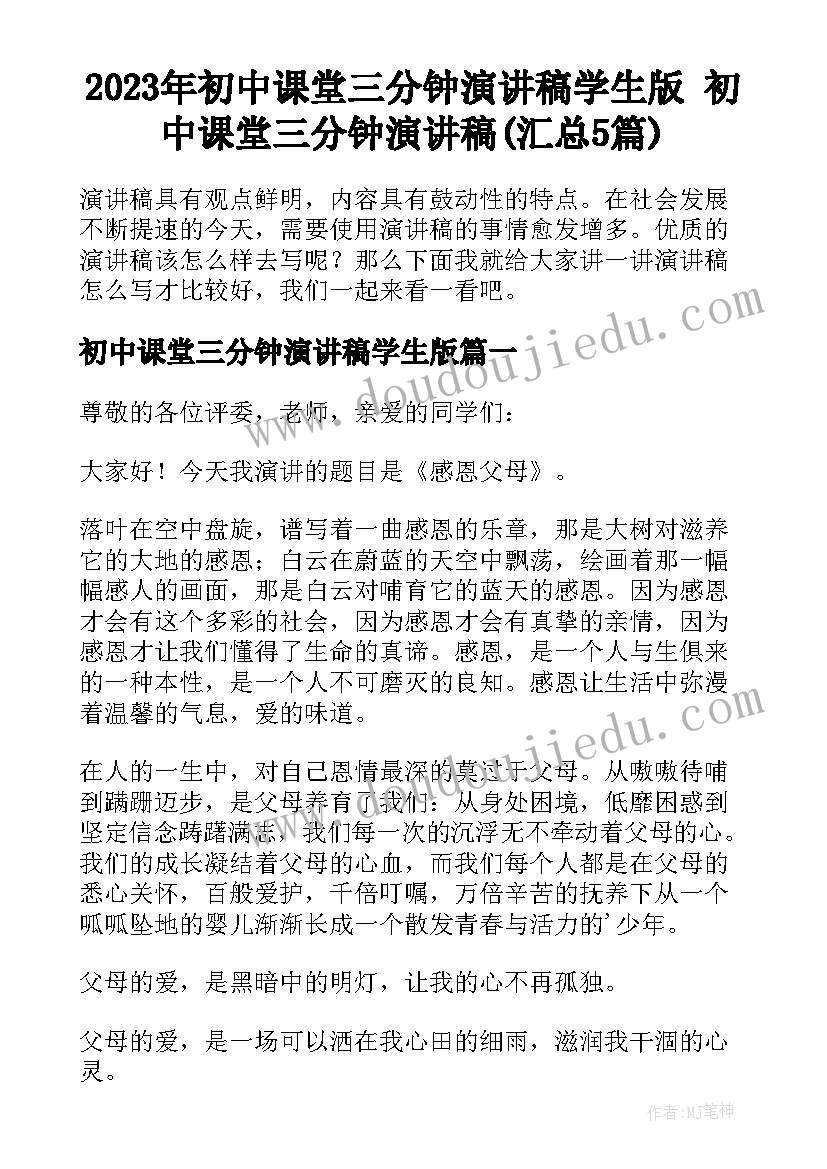 2023年初中课堂三分钟演讲稿学生版 初中课堂三分钟演讲稿(汇总5篇)