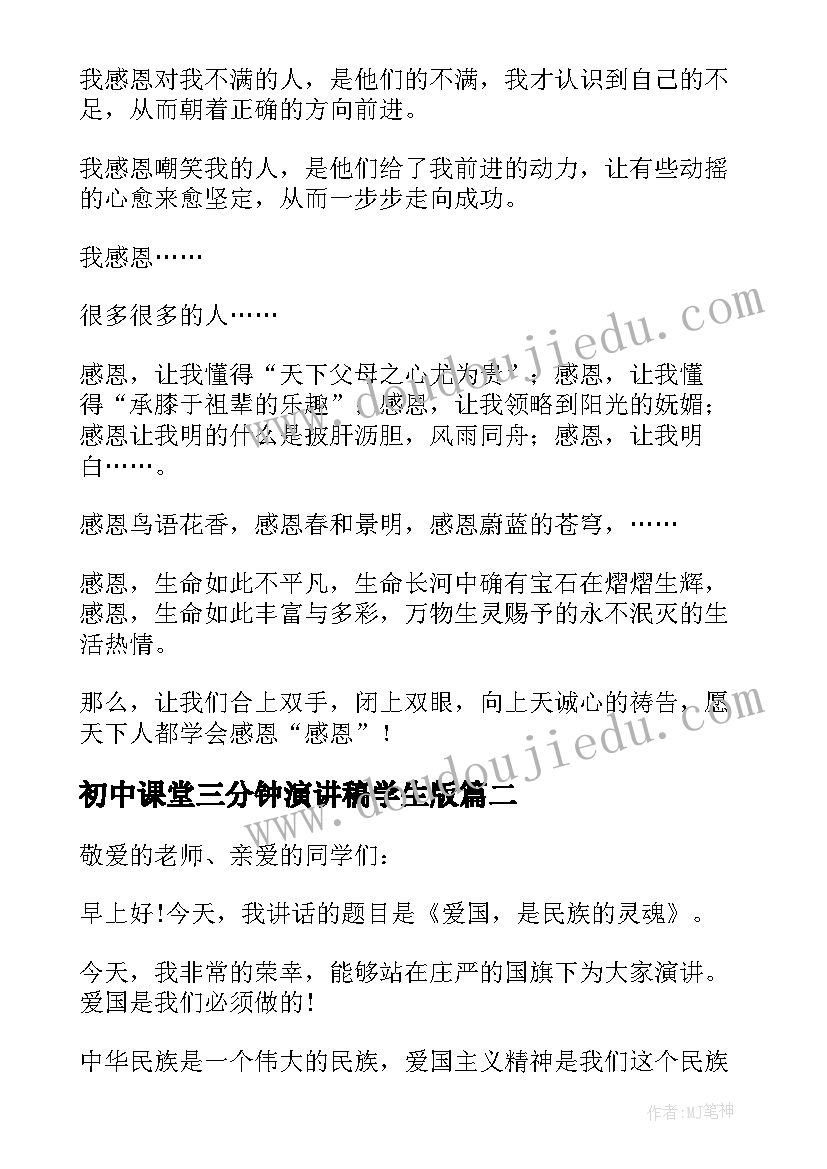 2023年初中课堂三分钟演讲稿学生版 初中课堂三分钟演讲稿(汇总5篇)