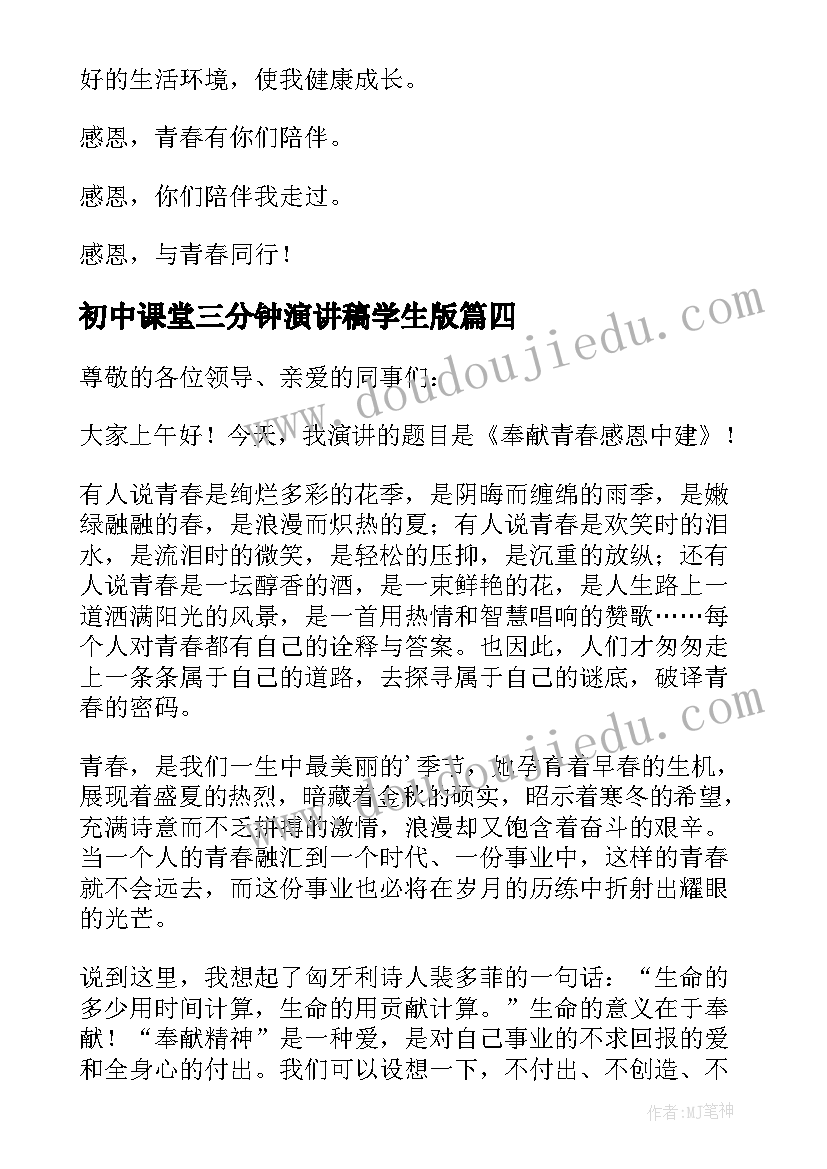 2023年初中课堂三分钟演讲稿学生版 初中课堂三分钟演讲稿(汇总5篇)