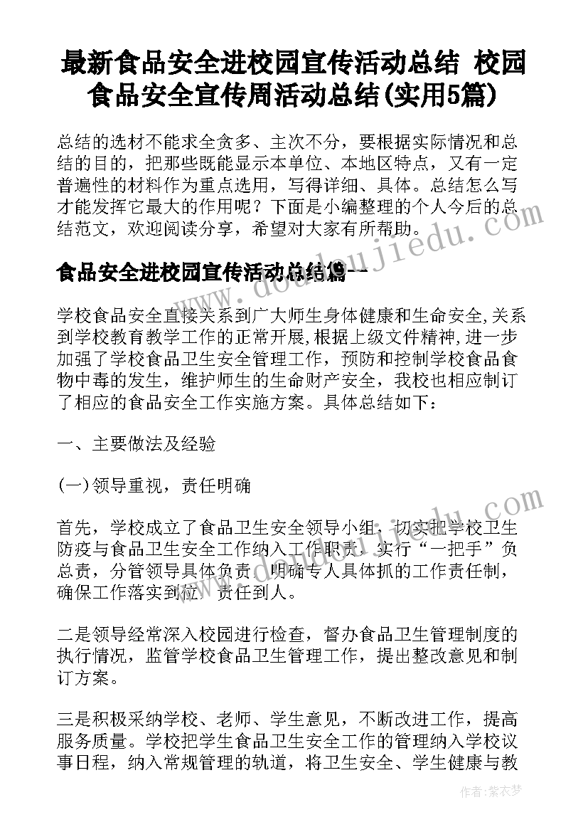 最新食品安全进校园宣传活动总结 校园食品安全宣传周活动总结(实用5篇)