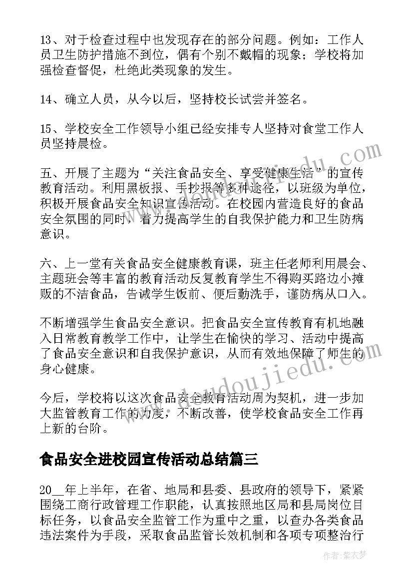 最新食品安全进校园宣传活动总结 校园食品安全宣传周活动总结(实用5篇)