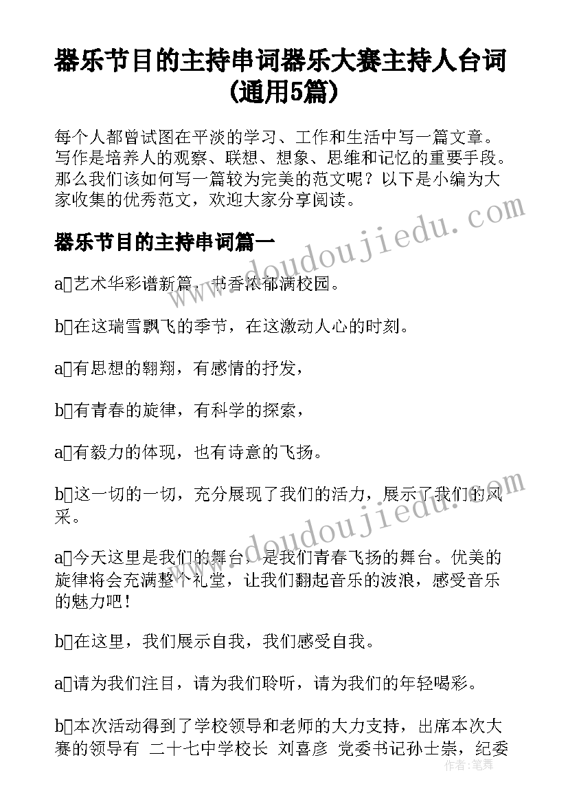 器乐节目的主持串词 器乐大赛主持人台词(通用5篇)