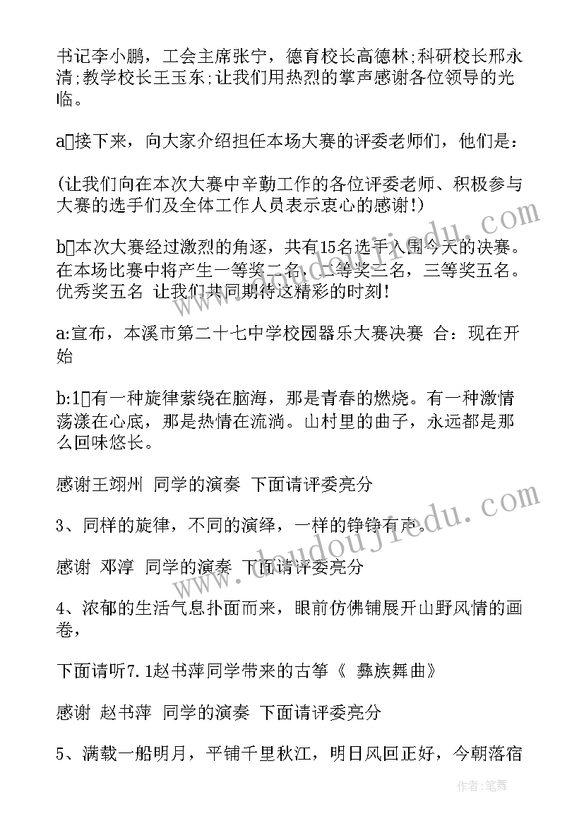 器乐节目的主持串词 器乐大赛主持人台词(通用5篇)