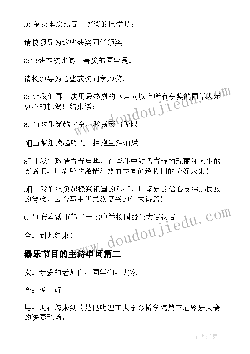 器乐节目的主持串词 器乐大赛主持人台词(通用5篇)