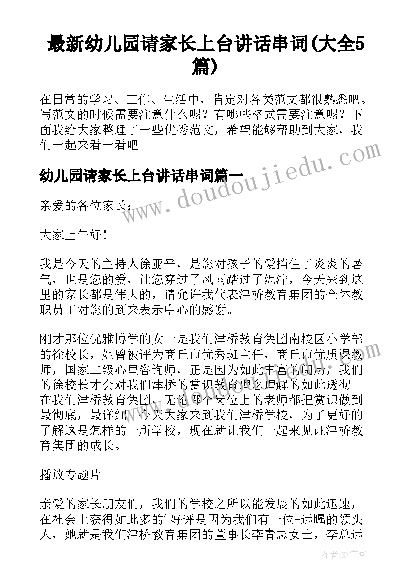 最新幼儿园请家长上台讲话串词(大全5篇)