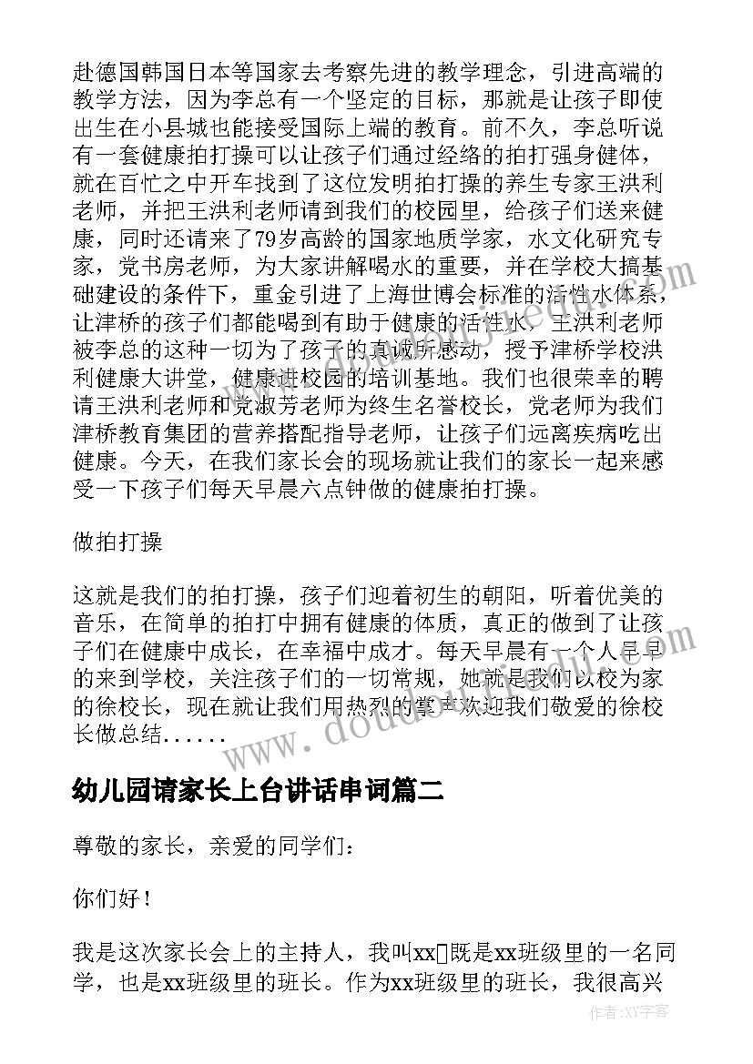 最新幼儿园请家长上台讲话串词(大全5篇)