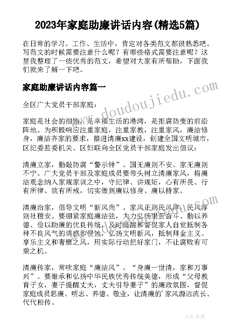 2023年家庭助廉讲话内容(精选5篇)